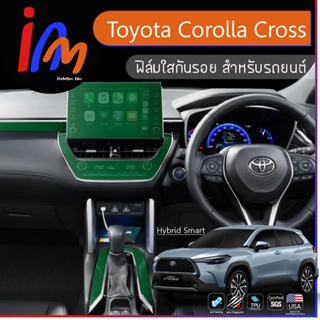 สินค้า ฟิล์มกันรอยจุดเสี่ยงภายใน ตรงรุ่น Toyota Corolla Cross