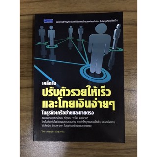 หนังสือเคล็ดลับปรับตัวให้เร็วและโกยเงินง่ายๆ