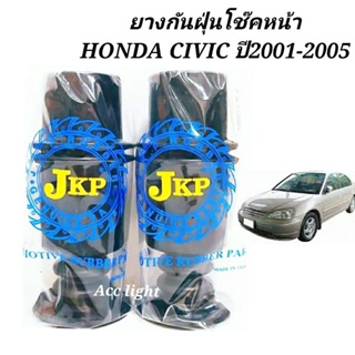 ยางกันฝุ่นโช๊ค หน้า HONDA CIVIC 01-05 DIMENSION ES พร้อมกันกระแทก ยี่ห้อ JKP 51723-S5A-014