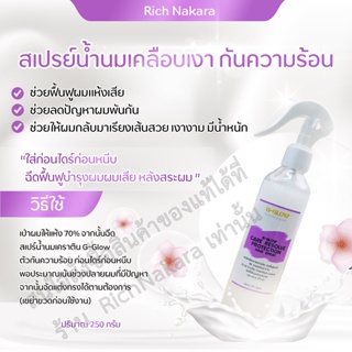 ภาพหน้าปกสินค้า║พร้อมส่ง║ G-Glow เคลือบเงากันความร้อน  สเปร์น้ำนมเคราติน ตัวกันความร้อน ก่อนไดร์ก่อนหนีบ (250g.) ที่เกี่ยวข้อง