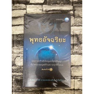 พุทธอัจฉริยะ   (หนังสือมือสอง)&gt;99books&lt;