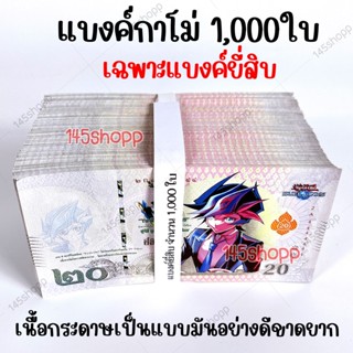 *1,000ใบ* แบงค์กาโม่ เฉพาะแบงค์ยี่สิบ แบงค์ของเล่น แบงค์การ์ตูน แบงค์ปลอม