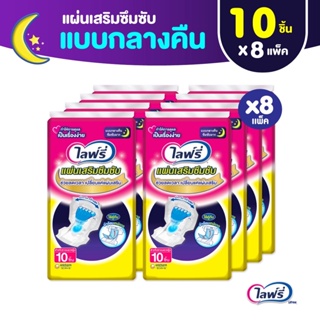 💥 ส่งไว 💥 (ยกลัง) Lifree ไลฟ์รี่ แผ่นเสริมซึมซับ แบบกลางคืน (ขนาดแพ็คเล็ก) 10 ชิ้น จำนวน 8 แพ็ค