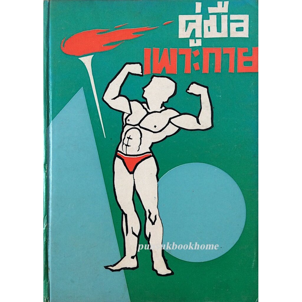 คู่มือเพาะกาย-และบริหารทรวดทรง-โดย-บุญทรง-แหลมทราย