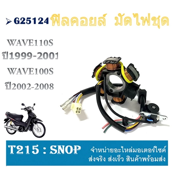 มัดไฟเดิม ฟิวล์คอย Wave110s ปี1999-2001 มัดข้าวต้มWave100s 2002-2008 ฟิลย์คอล์ย เวฟ100s เวฟ110s มัดไฟพร้อมเปลี่ยน wave10 รูปที่ 2