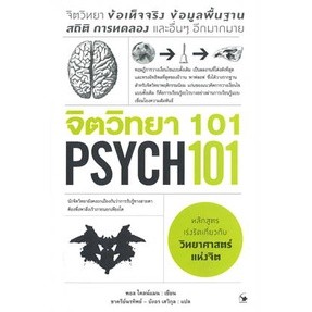 c111 9786164343115 จิตวิทยา 101 (PSYCH 101)