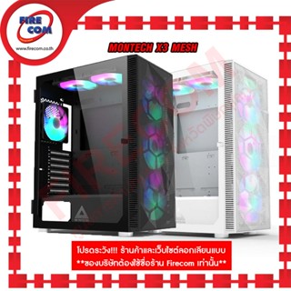 เคส CASE Montech X3 Mesh RGB Fan Tempered Glass (FN926)CAS3 สามารถออกใบกำกับภาษีได้