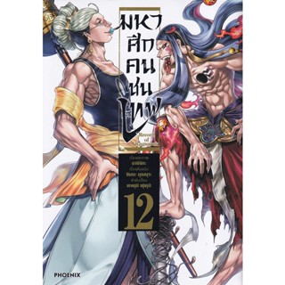 Bundanjai (หนังสือเด็ก) การ์ตูน มหาศึกคนชนเทพ เล่ม 12