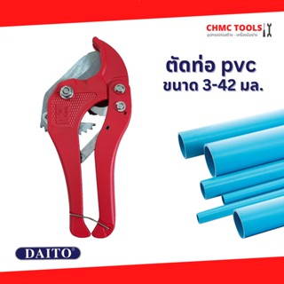 กรรไกรตัดท่อ pvc คีมตัดท่อ DAITO กรรไกรตัดท่อpvc 42 mm กรรไกรตัดท่อพีวีซี