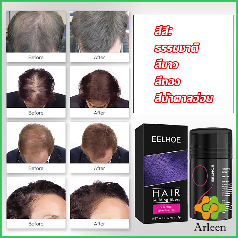 arleen-ผงไฟเบอร์ผม-ผมเพิ่มขึ้น-ให้ดูผมหนา-ปิดหัวเหม่ง-hair-building-fibers