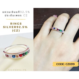 💎CZ0319 แหวนเงินแท้92.5% แหวนเงินนพเก้า พลอยสังเคราะห์งานเล่นแสงดีมาก