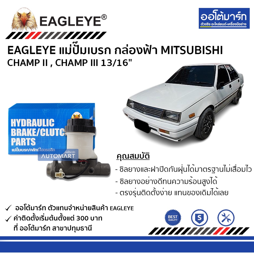 eagleye-แม่ปั๊มเบรก-กล่องฟ้า-mitsubishi-champ-ii-champ-iii-13-16-จำนวน-1-ชิ้น