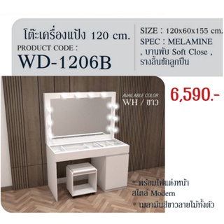 - โต๊ะเครื่องแป้ง : WD-1206 B