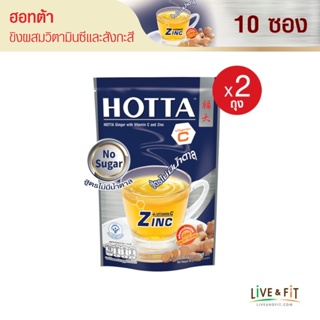 ภาพหน้าปกสินค้า[ใหม่] HOTTA น้ำขิงฮอทต้า เครื่องดื่มขิงผงสำเร็จรูป ขิงผสมวิตามินซี และซิงค์ สูตรไม่มีน้ำตาล ขนาด 10 ซอง (2 ถุง) - HOTTA Ginger with Vitamin C and Zinc Sugar free Formula 3g. x 10 sticks (2 Packs) ที่เกี่ยวข้อง