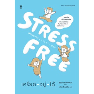 Fathom_ STRESS FREE เครียด - อยู่ - ได้ / ชิออน คาบาซาวะ / อาคิรา รัตนาภิรัต / SandClock Books