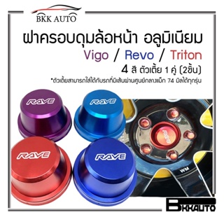 ฝาครอบดุมล้อ หน้า อลูมิเนียม Vigo / Revo / Triton วีโก้ รีโว้  ตัวเตี้ย 1 คู่ (2ชิ้น) wheel cap cover