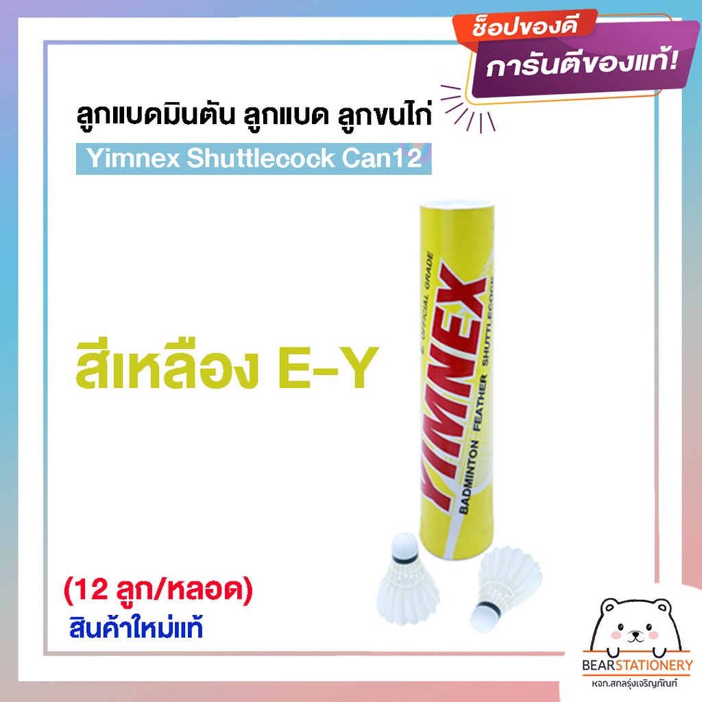 ลูกแบดมินตัน-ลูกแบด-ลูกขนไก่-yimnex-shuttlecock-can12-12-ลูก-หลอด-สินค้าใหม่แท้