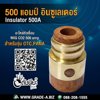 500แอมป์ อินซูเลเตอร์สำหรับเครื่องเชื่อมซีโอทูพานาและโอทีซี Insulator For Pana and OTC MIG CO2 500A