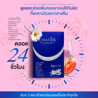 พร้อมส่ง📍 CHATIER Premium Collagen ชาเทียร์ คอลลาเจนน้องฉัตร 1 กล่อง 7 ซอง