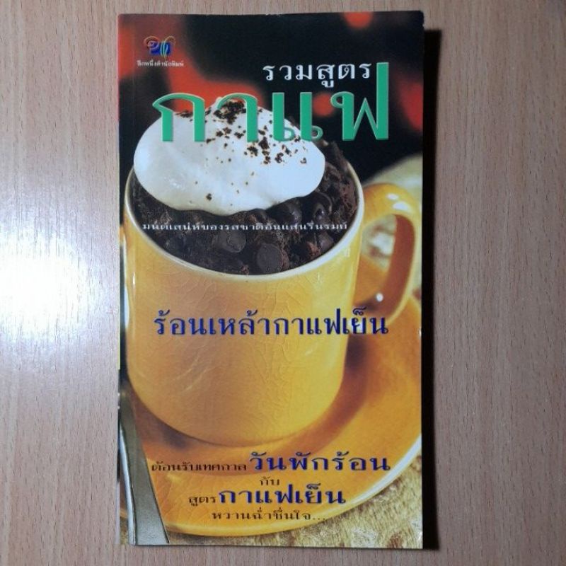 รวมสูตรกาแฟ-ร้อนเหล้ากาแฟเย็น-iii-2