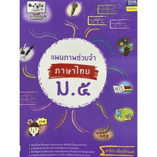9786164493360 แผนภาพช่วยจำ ภาษาไทย ม.5