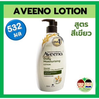 (532มล) Aveeno Daily Moisturising Lotion 532 ml ขวดใหญ่ สุดคุ้ม สูตรสีเขียว อาวีโน่ ขวดเขียว