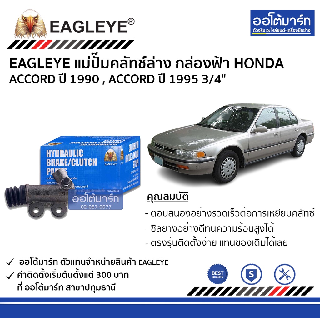 eagleye-แม่ปั๊มคลัทช์ล่าง-กล่องฟ้า-honda-accord-90-accord95-3-4-จำนวน-1-ชิ้น