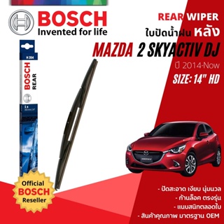 [BOSCH Official] ใบปัดหลัง BOSCH14" HD14 (H354) สำหรับ MAZDA 2 Skyactiv, MAZDA2 sky 5D year 2014-NOW มาสด้า 2