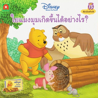 Aksara for kids หนังสือเด็ก นิทานพูห์ ใยแมงมุมเกิดขึ้นได้อย่างไร? (13)