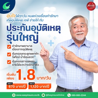 ภาพหน้าปกสินค้าประกันอุบัติเหตุรุ่นใหญ อายุ 50-70 ปี ที่เกี่ยวข้อง