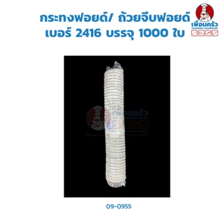 กระทงฟอยด์/ ถ้วยจีบฟอยด์ เบอร์ 2416 บรรจุ 1000 ใบ (09-0955)