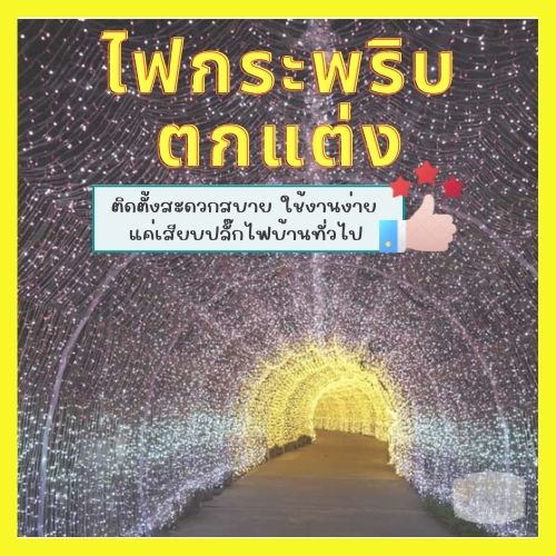 ไฟกระพริบ-ไฟปีใหม่-ไฟคริสมาสต์-100-led-ใช้ประดับตกแต่งห้อง-งานรื่นเริง-ตกแต่งสวน-ปรับระดับกระพริบได้