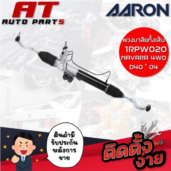 แร็คพวงมาลัยทั้งเส้น-aaron-navara-4wd-d40-04-1rpw020