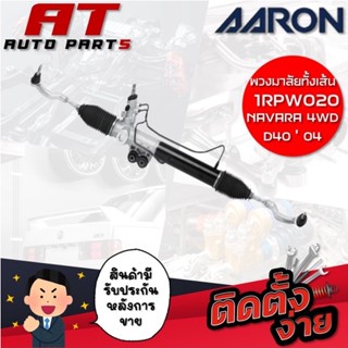 แร็คพวงมาลัยทั้งเส้น AARON NAVARA 4WD D40 04 1RPW020