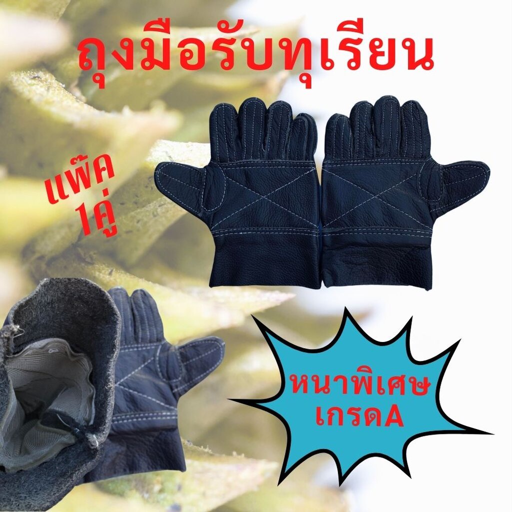 ถุงมือรับทุเรียน-ถุงมือทุเรียน-หนาพิเศษ-เกรดa-รุ่นaa001-1คุ่-0-กก