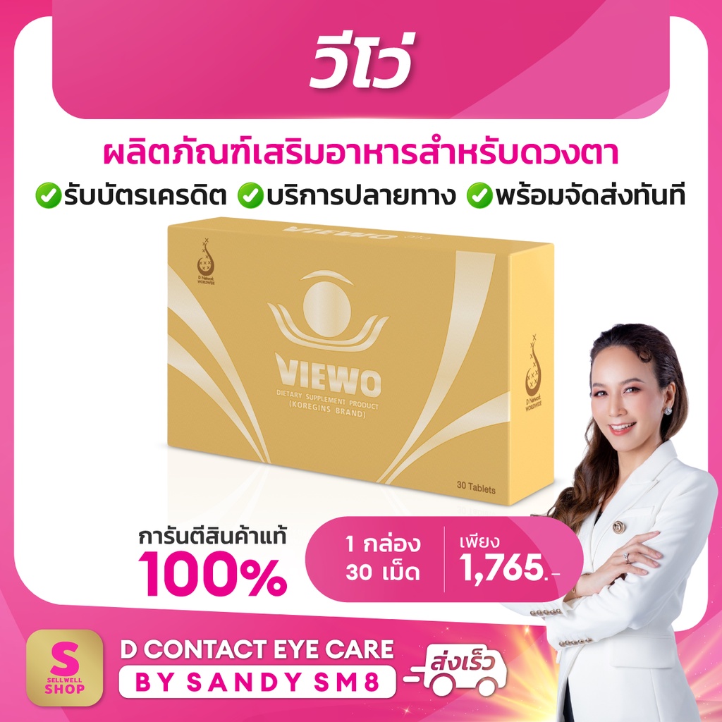 viewo-วีโว่-ของแท้100-ผลิตภัณฑ์เสริมอาหาร-สำหรับดวงตา-ของแท้-คุณภาพดี-จาก-ดีเน็ทเวิร์ค