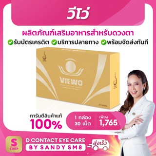 Viewo วีโว่  (ของแท้100%) ผลิตภัณฑ์เสริมอาหาร สำหรับดวงตา ของแท้ คุณภาพดี จาก ดีเน็ทเวิร์ค