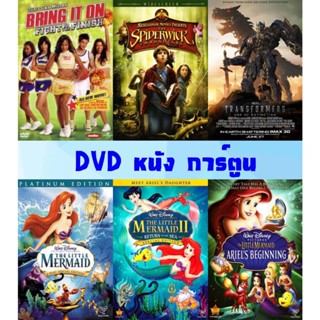 DVD หนัง การ์ตูน 2022 นางเงือกน้อย, Bring it on, Spiderwick, Transformers 4 Age of Extinction ทรานส์ฟอร์เมอร์ส 4 dvd