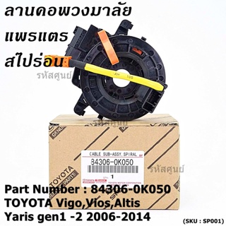 ายแพรแตร/ลานคอพวงมาลัย/สไปร่อน TOYOTA Vigo,Vios,Altis ,Yaris gen1 -2 2006-2017 มาตฐาน OEM  รับประกันคุณภาพสินค้า