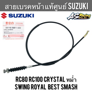 สายเบรคหน้า แท้ศูนย์ SUZUKI RC80 RC100 Crystal หม่ำ Swing Royal Best Smash คริสตัล ยางกันฝุ่น ตัวปรับสายเบรค