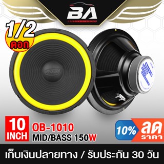 BA SOUND ลำโพงเสียงกลาง 10 นิ้ว 150วัตต์ OBOM OB-1010 ดอกลำโพง 10 นิ้ว ลำโพง 10 นิ้ว ดอกลำโพงกลางแจ้ง10นิ้ว ลำโพงบ้าน