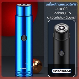 เครื่องโกนหนวดไฟฟ้า ที่โกนหนวดไฟฟ้า ชาร์จด้วยUSB มีดโกนหนวดไฟฟ้า กันน้ำทั้งตัว หัวหยืดหุยุ่นได้ ปลอดภัยไม่หนีบเครา