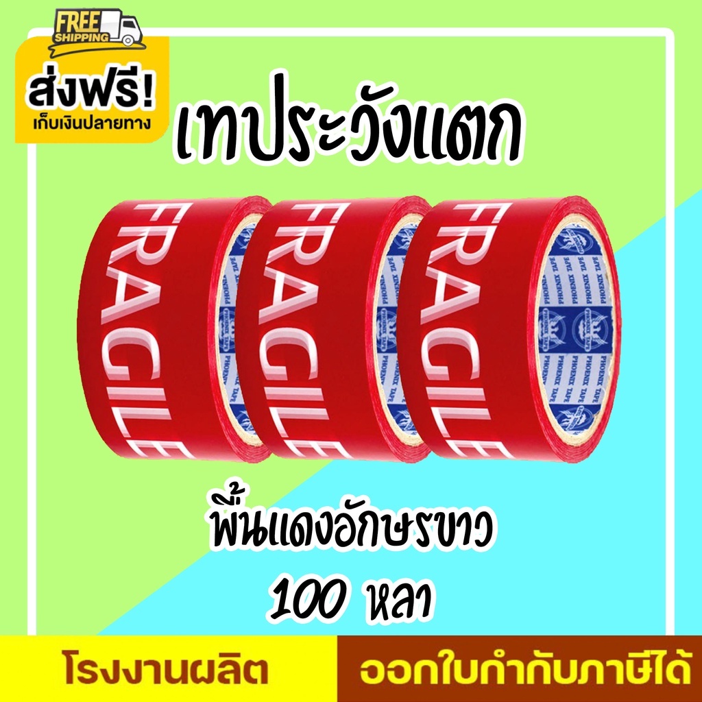 เทประวังแตก-2-นิ้ว-45-หลา-100-หลา-พื้นหลังแดง-พื้นหลังขาว-และพื้นหลังเหลือง-1-ม้วน-promotion-ส่งฟรี