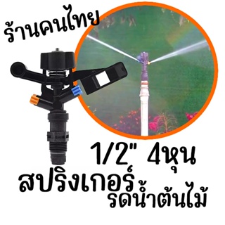 สปิงเกอร์รดน้ำ สปิงเกอร์ PVC 1/2 นิ้ว 4หุน ที่รดน้ำ 180องศา สปริงเกอร์รดต้นไม้ ที่รดน้ำ รัศมี 3 - 6 เมตร กว้างมาก