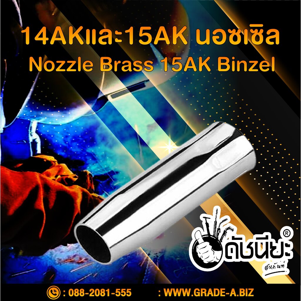 15ak-นอซเซิล-nozzle-brass-15ak-binzel-nozzle-brass-15ak-binzel