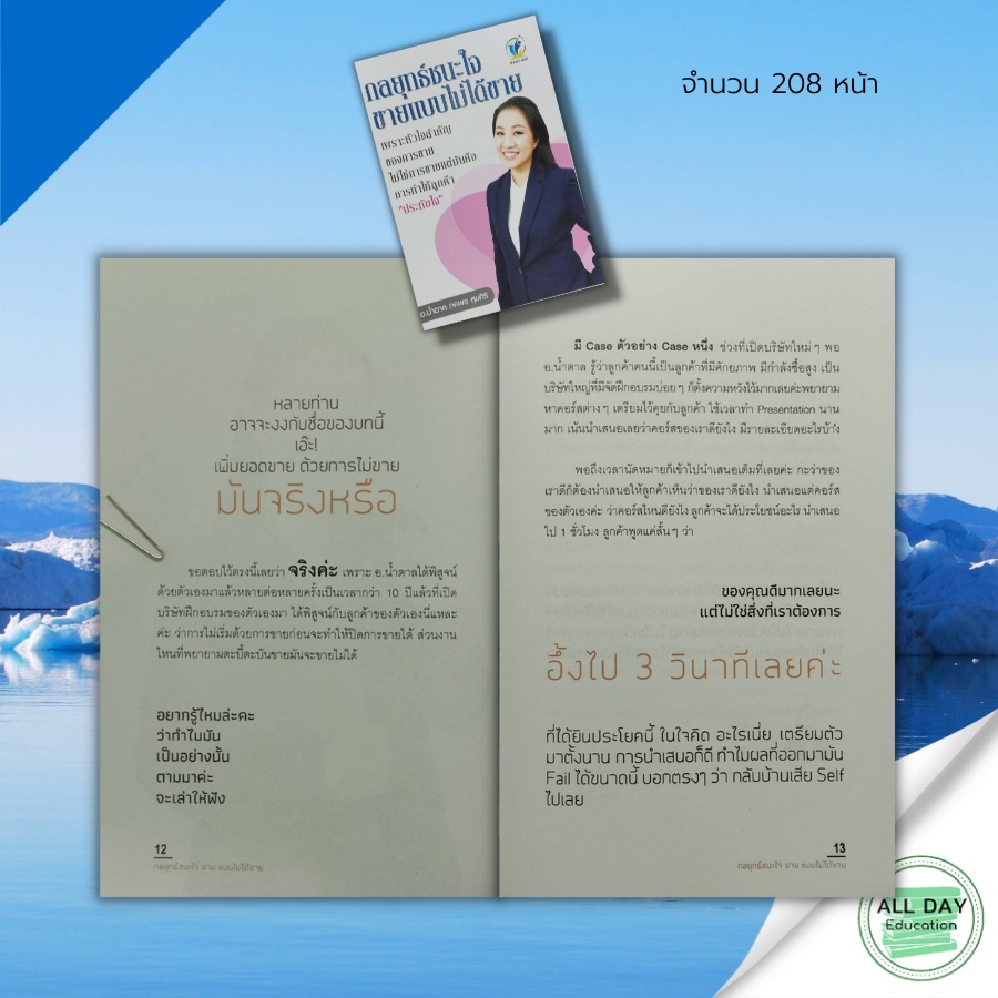 หนังสือ-กลยุทธ์-ชนะใจ-ขายแบบไม่ได้-ขาย-innovate-สนพ-อ-น้ำตาล-ภคพร-สุขศิริ-การขาย-การตลาด-การพูด-ปิดการขาย