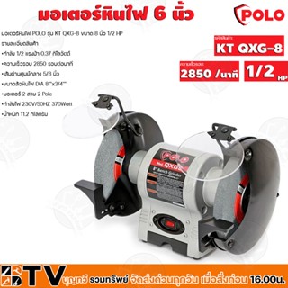 POLO มอเตอร์หินไฟ 8 รุ่น QXG-8 เครื่องหินเจียรตั้งโต๊ะ มอเตอร์กำลังแรง 1/2 HP รอบความเร็ว 2850รอบ/นาที รับประกันคุณภาพ