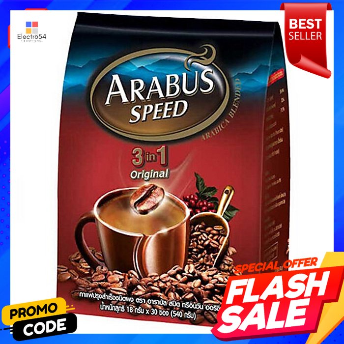 อาราบัส-สปีด-3อิน1-กาแฟปรุงสำเร็จชนิดผง-ออริจินัล-540-ก-arabus-speed-3-in-1-instant-coffee-powder-original-540-g