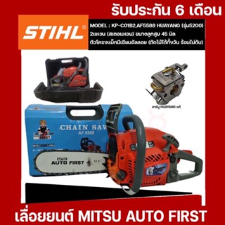 เลื่อยยนต์ MITSU AUTO FIRST(DIAPHAMEรุ่น AF5588 (รุ่น5200 คาร์บูเรเตอร์ HUAYANG ของแท้จากโรงงาน อะไหล่ใช้กับ รุ่น 5200