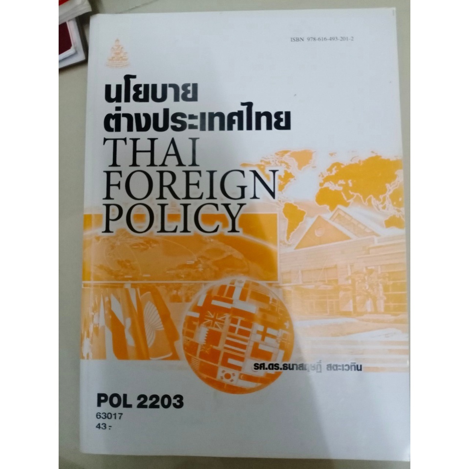 หนังสือเรียนราม มือสอง รัฐศาสตร POL ราคาตามตำนินะคะ | Shopee Thailand